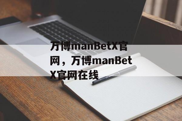 万博manBetX官网，万博manBetX官网在线