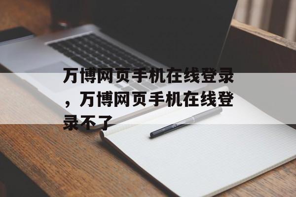 万博网页手机在线登录，万博网页手机在线登录不了