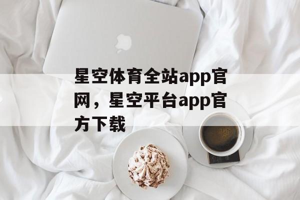 星空体育全站app官网，星空平台app官方下载