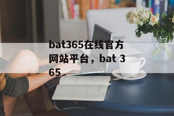 bat365在线官方网站平台，bat 365