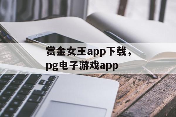 赏金女王app下载，pg电子游戏app