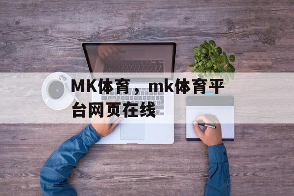 MK体育，mk体育平台网页在线