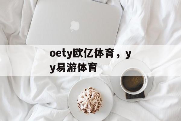 oety欧亿体育，yy易游体育