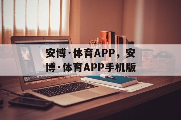 安博·体育APP，安博·体育APP手机版